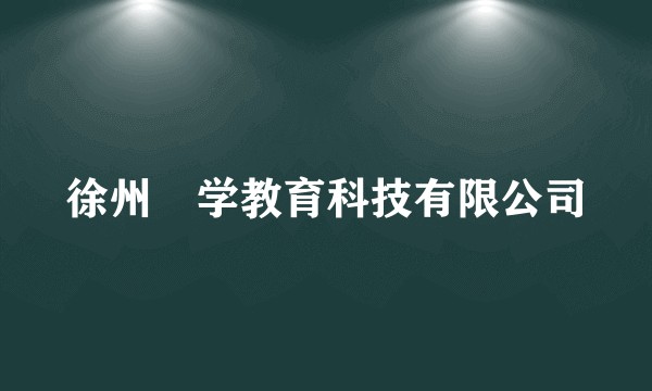 徐州乂学教育科技有限公司