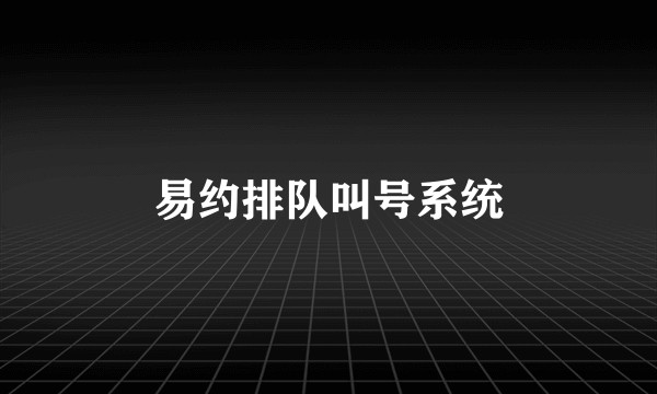 易约排队叫号系统