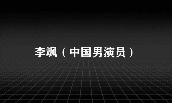 李飒（中国男演员）