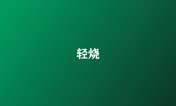 轻烧