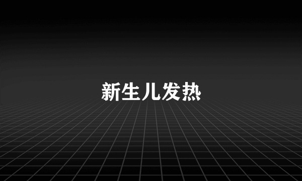 新生儿发热