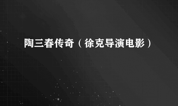陶三春传奇(徐克导演电影)