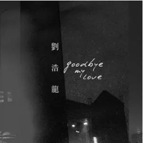goodbye my love(刘浩龙演唱的歌曲)