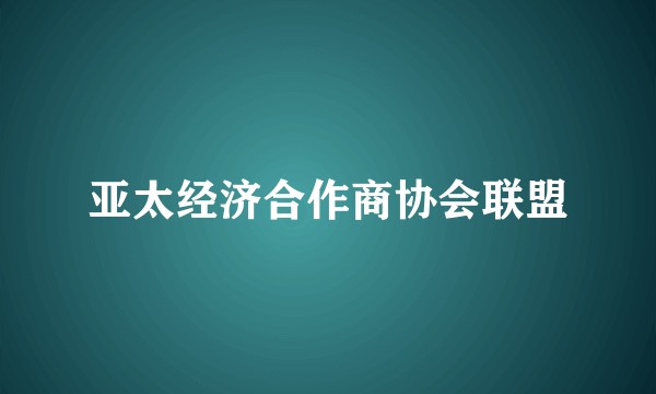 亚太经济合作商协会联盟