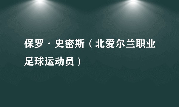保罗·史密斯(北爱尔兰职业足球运动员)