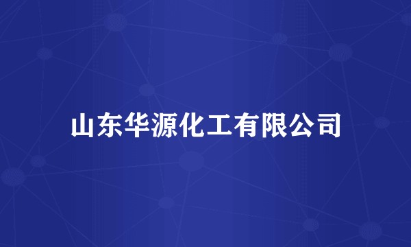 山东华源化工有限公司