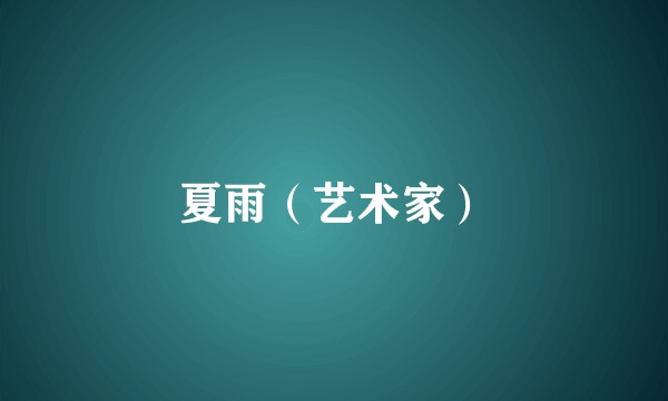 夏雨（艺术家）