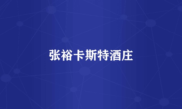 张裕卡斯特酒庄