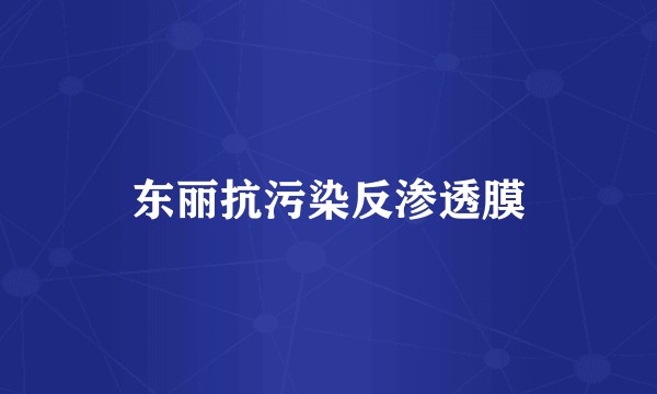 东丽抗污染反渗透膜