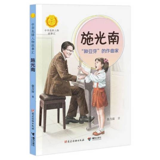 施光南（“中华先锋人物故事汇”系列丛书）