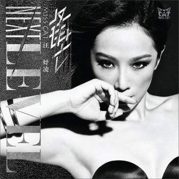 锋芒（汪妤凌第二张国语专辑）