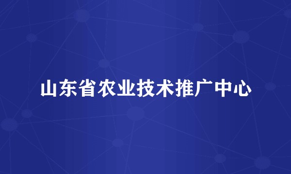 山东省农业技术推广中心
