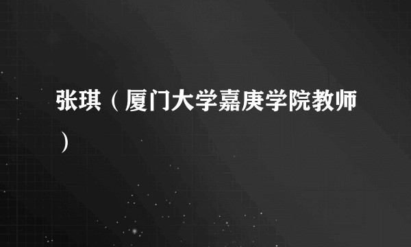 张琪(厦门大学嘉庚学院教师)