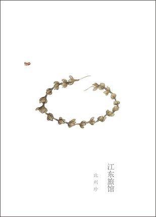 江东旅馆