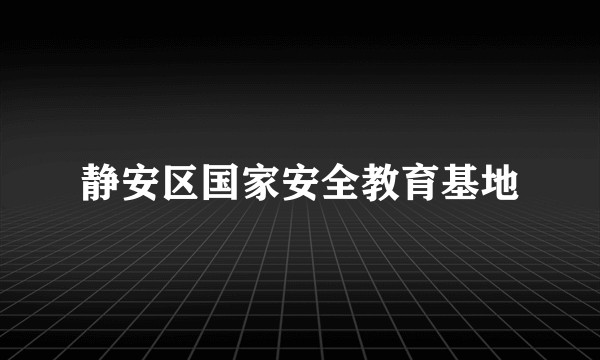 静安区国家安全教育基地
