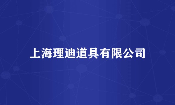 上海理迪道具有限公司