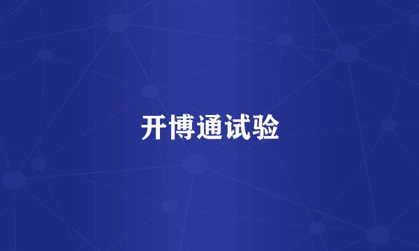 开博通试验