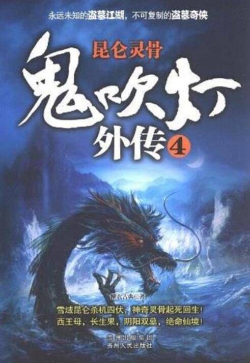 鬼吹灯外传4:昆仑灵骨