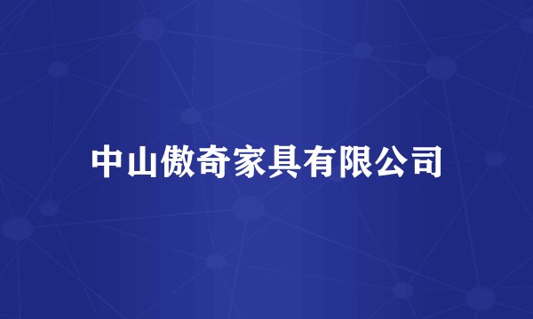中山傲奇家具有限公司