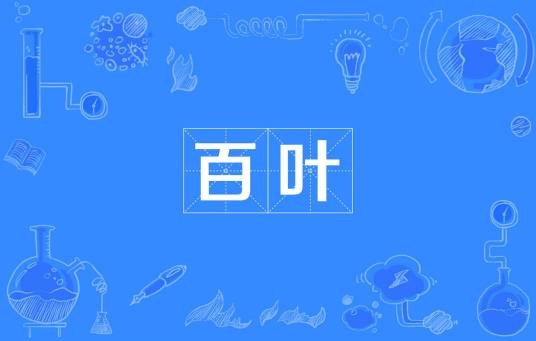 百叶(汉语词汇)