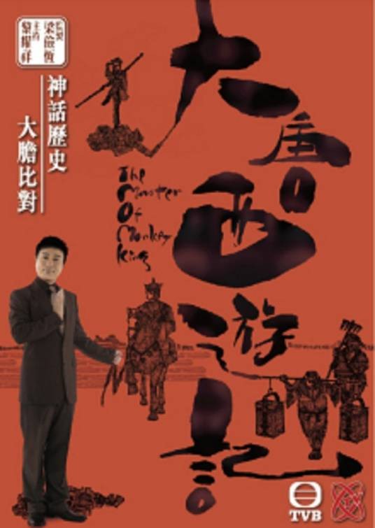 大唐西游记(2008年黎耀祥主持TVB)