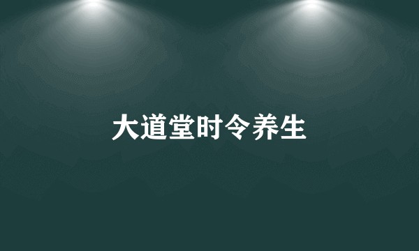 大道堂时令养生