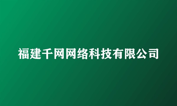 福建千网网络科技有限公司