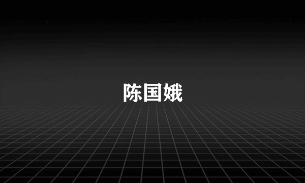 陈国娥