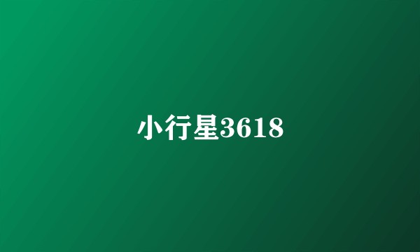 小行星3618