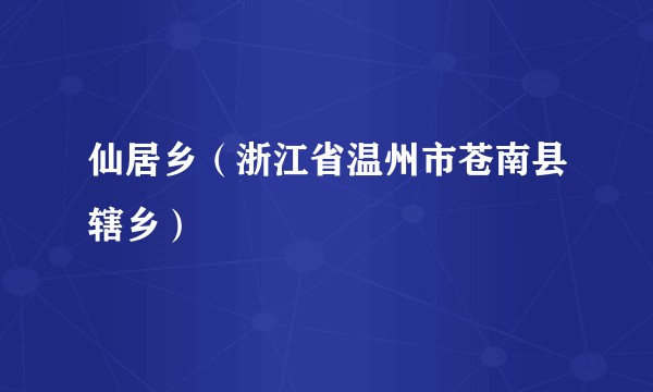 仙居乡（浙江省温州市苍南县辖乡）