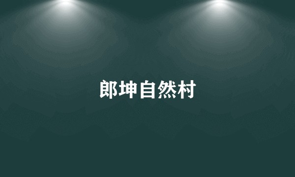郎坤自然村