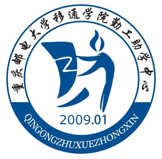 重庆移通学院勤工助学中心