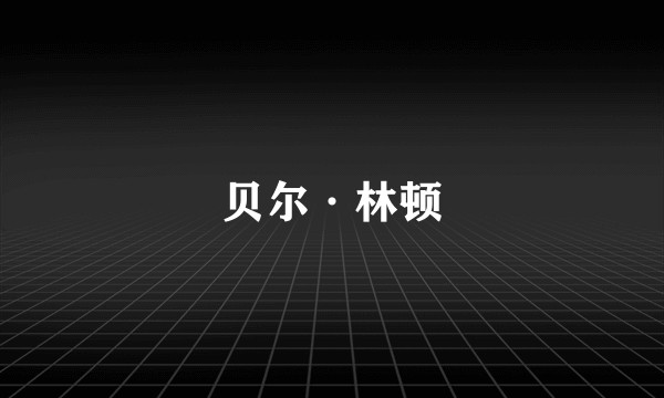 贝尔·林顿