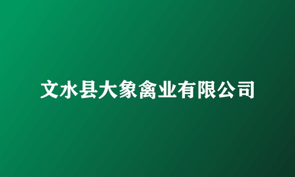 文水县大象禽业有限公司