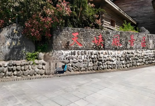 天峡风景区