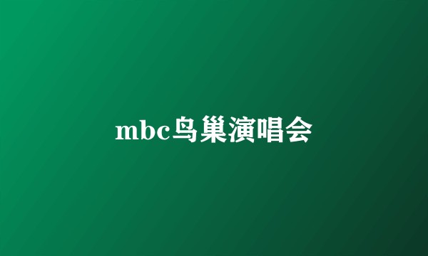 mbc鸟巢演唱会
