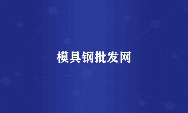 模具钢批发网