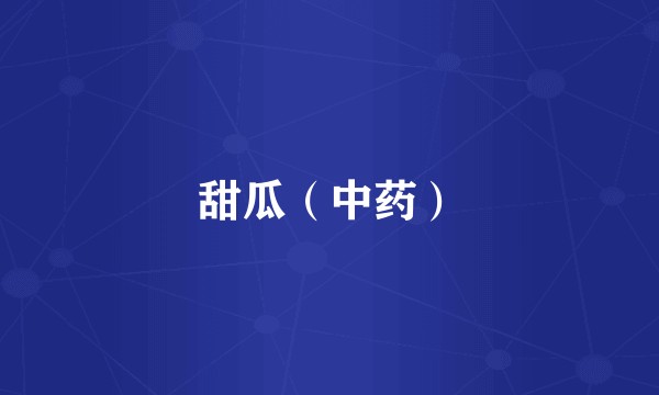 甜瓜（中药）