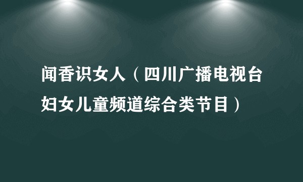闻香识女人(四川广播电视台妇女儿童频道综合类节目)