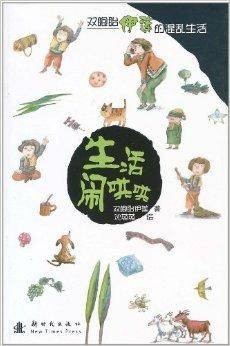 双胞胎伊莲的混乱生活：生活闹哄哄