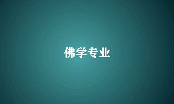 佛学专业