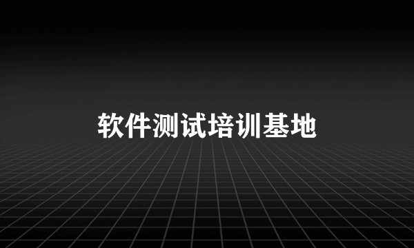 软件测试培训基地