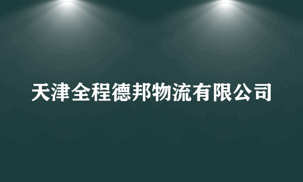 天津全程德邦物流有限公司