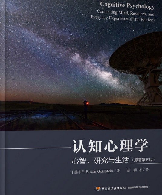 认知心理学（原著第五版）