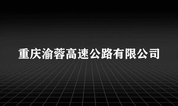重庆渝蓉高速公路有限公司