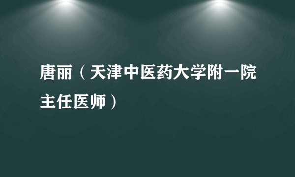 唐丽（天津中医药大学附一院主任医师）