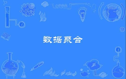 数据聚合