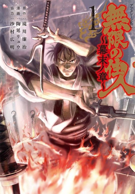无限之住人～幕末之章～