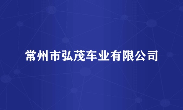 常州市弘茂车业有限公司