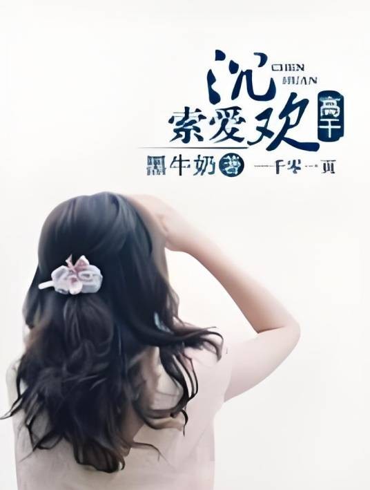 高干:索爱沉欢
